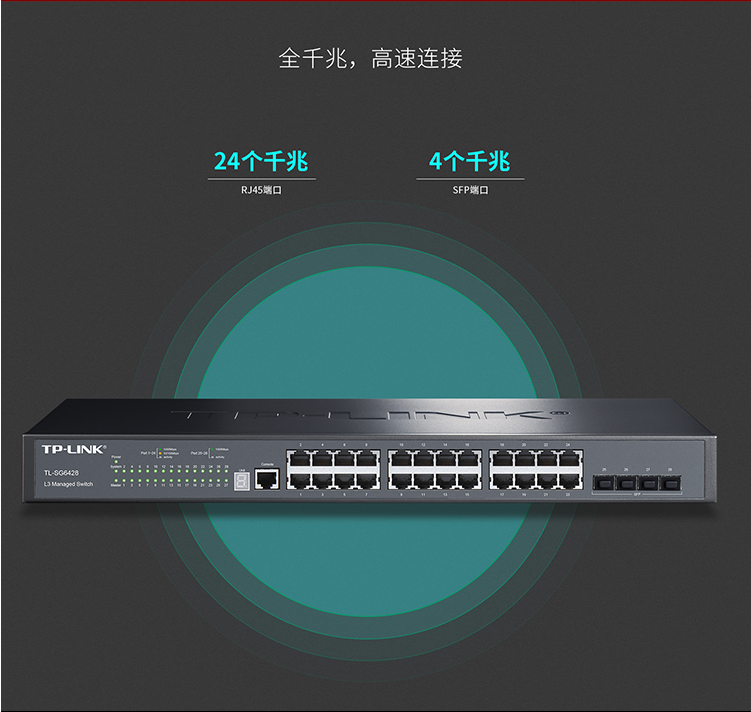 TP-LINK TL-SG6428 全千兆堆疊式三層網(wǎng)管交換機(jī)