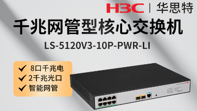 H3C交換機(jī) LS-5120V3-10P-PWR-LI