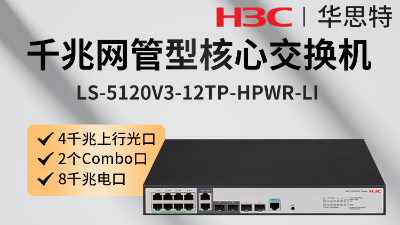 H3C交換機(jī) LS-5120V3-12TP-HPWR-LI