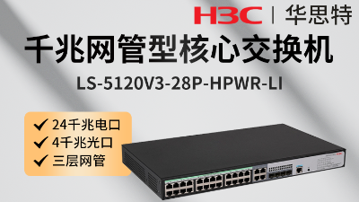 H3C交換機(jī) LS-5120V3-28P-HPWR-LI