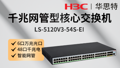 H3C交換機(jī) LS-5120V3-54S-EI