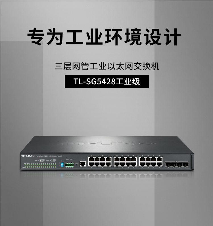 TP-LINK TL-SG5428環(huán)網(wǎng)三層網(wǎng)管工業(yè)交換機(jī)