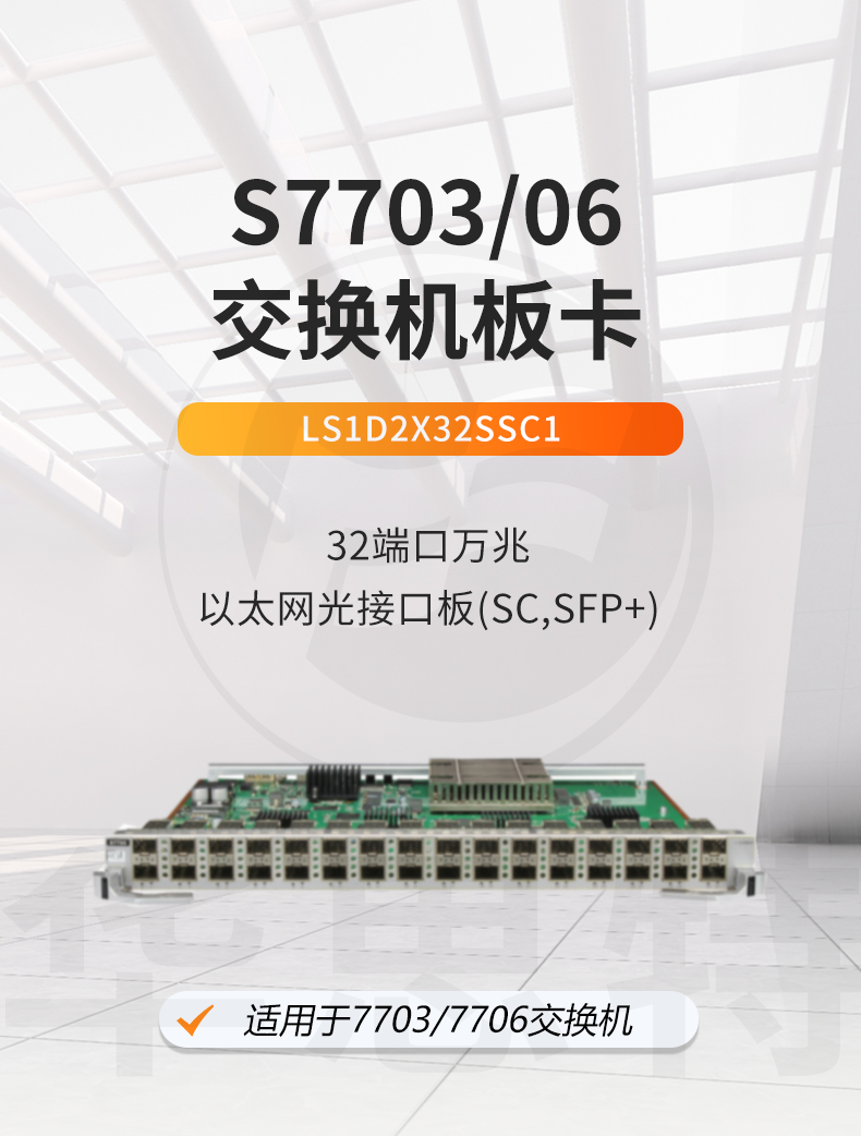 華為智選 LS1D2X32SSC1 32端口萬(wàn)兆以太網(wǎng)光接口板