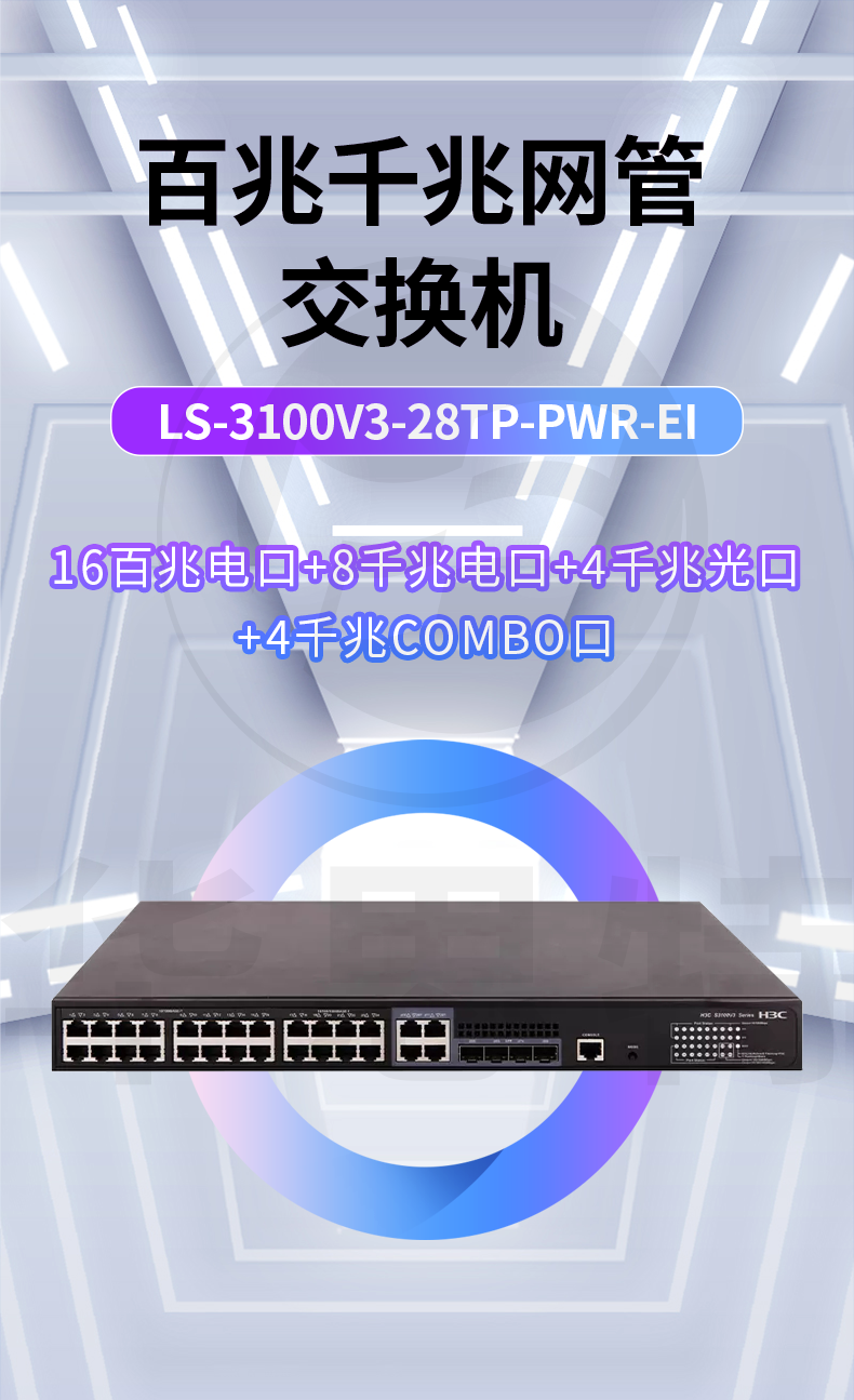 H3C交換機 LS-3100V3-28TP-PWR-EI