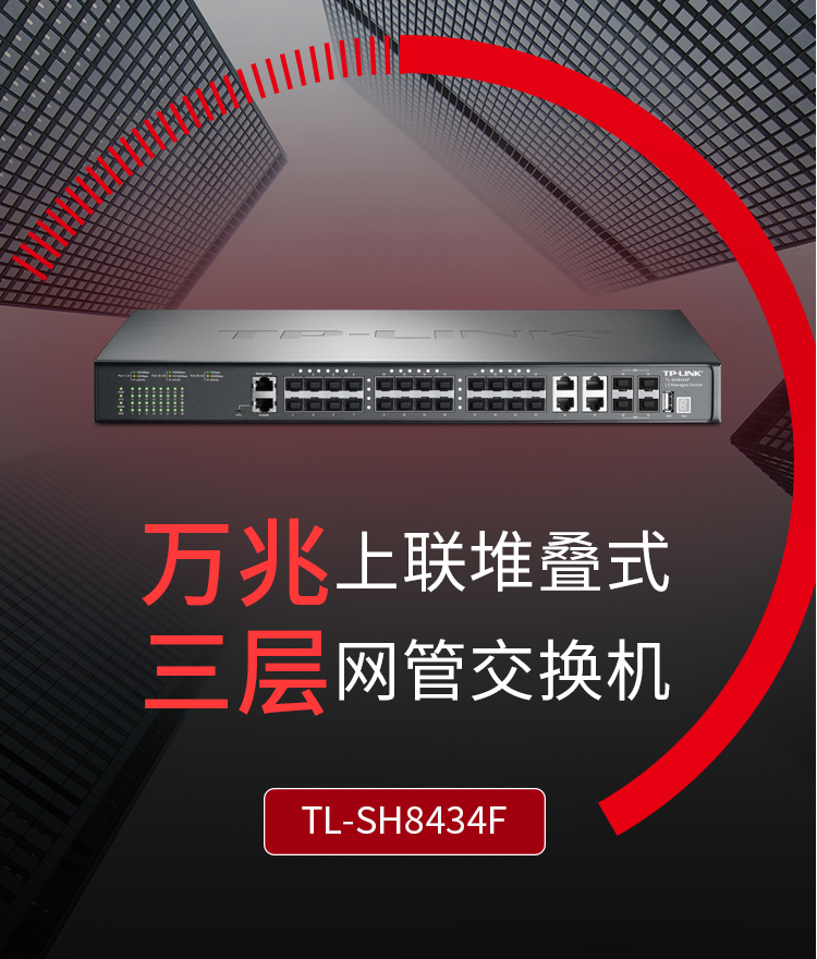 TP-LINK TL-SH8434F 萬兆上聯(lián)三層網(wǎng)管交換機(jī)