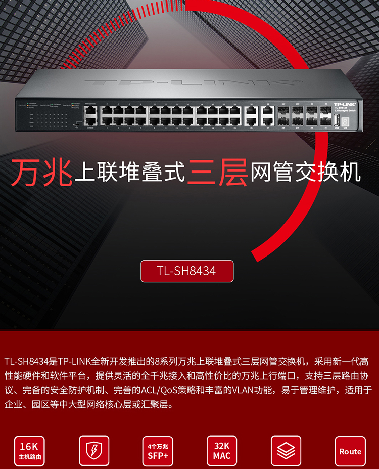 TP-LINK TL-SH8434 萬兆上聯(lián)三層網(wǎng)管交換機