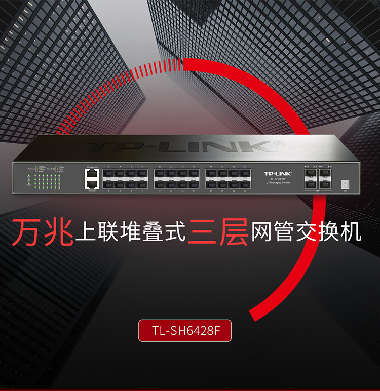 TP-LINK TL-SH6428F 萬兆上聯(lián)堆疊式三層網(wǎng)管交換機