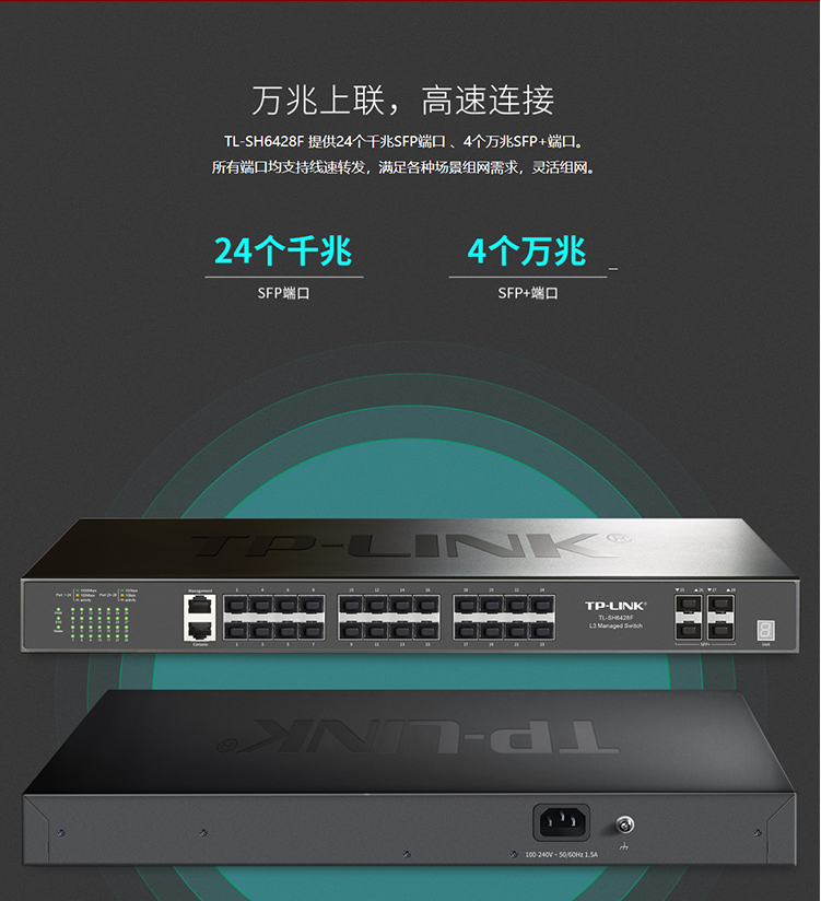 TP-LINK TL-SH6428F 萬兆上聯(lián)堆疊式三層網(wǎng)管交換機