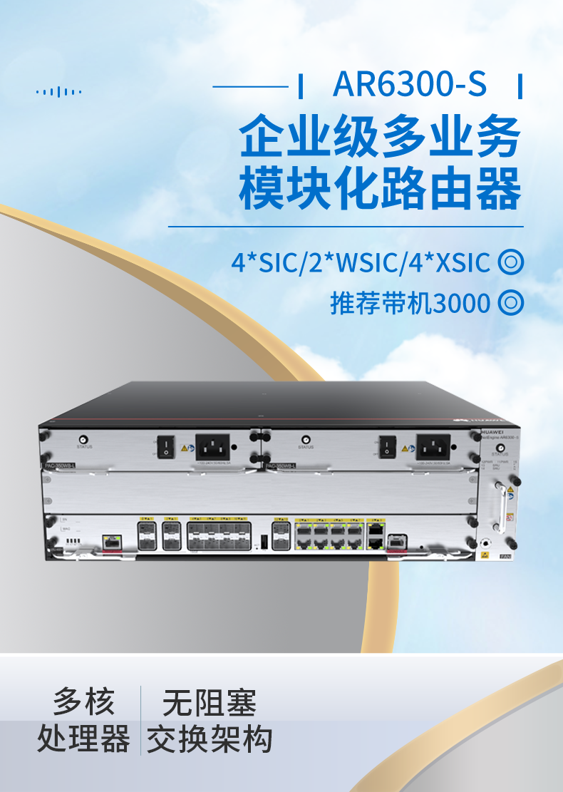 華為 AR6300-S 企業級模塊化多業務路由器