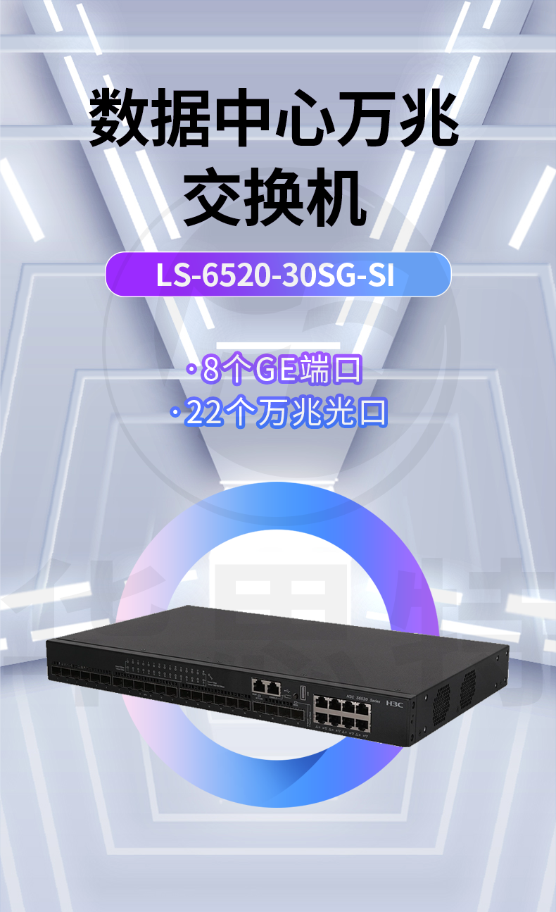 華三 LS-6520-30SG-SI 企業(yè)級(jí)以太網(wǎng)交換機(jī)