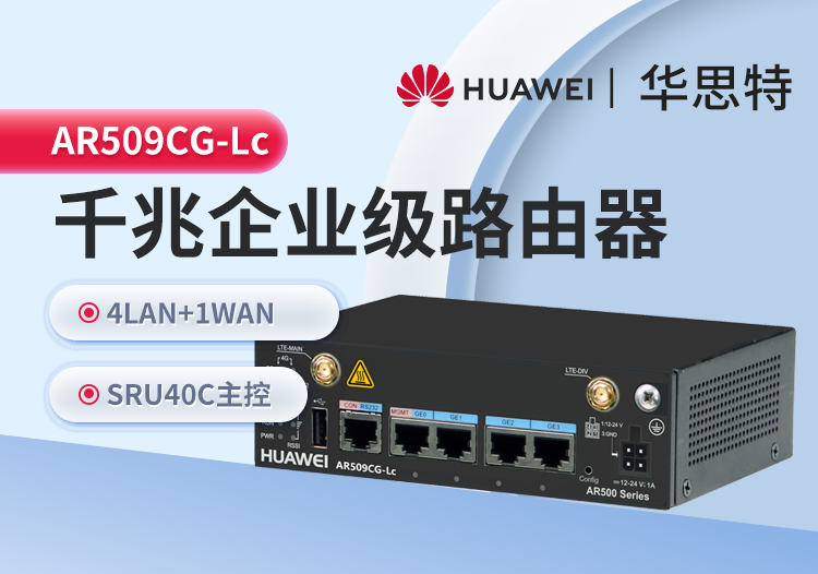 華為 AR509CG-Lc 工業(yè)級無風(fēng)扇網(wǎng)關(guān)路由器