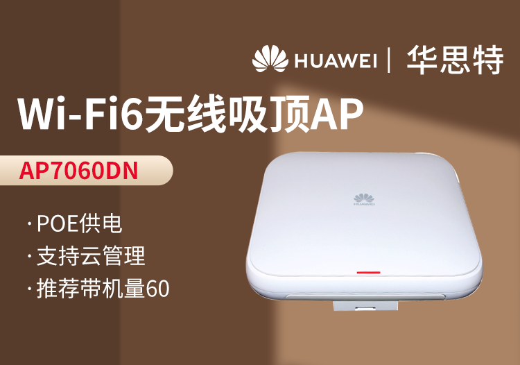 華為 AP7060DN wifi6室內型無線AP