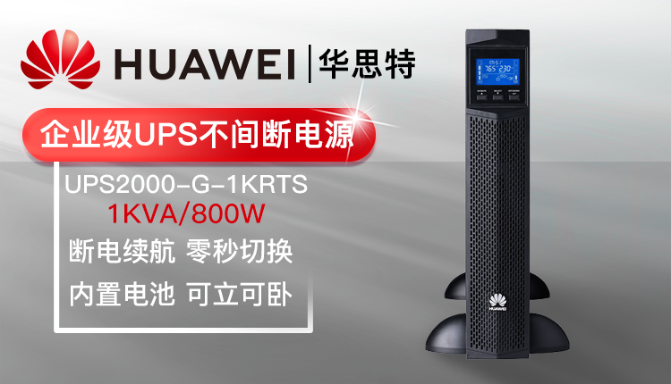 華為UPS不間斷電源 UPS2000-G-1KRTS