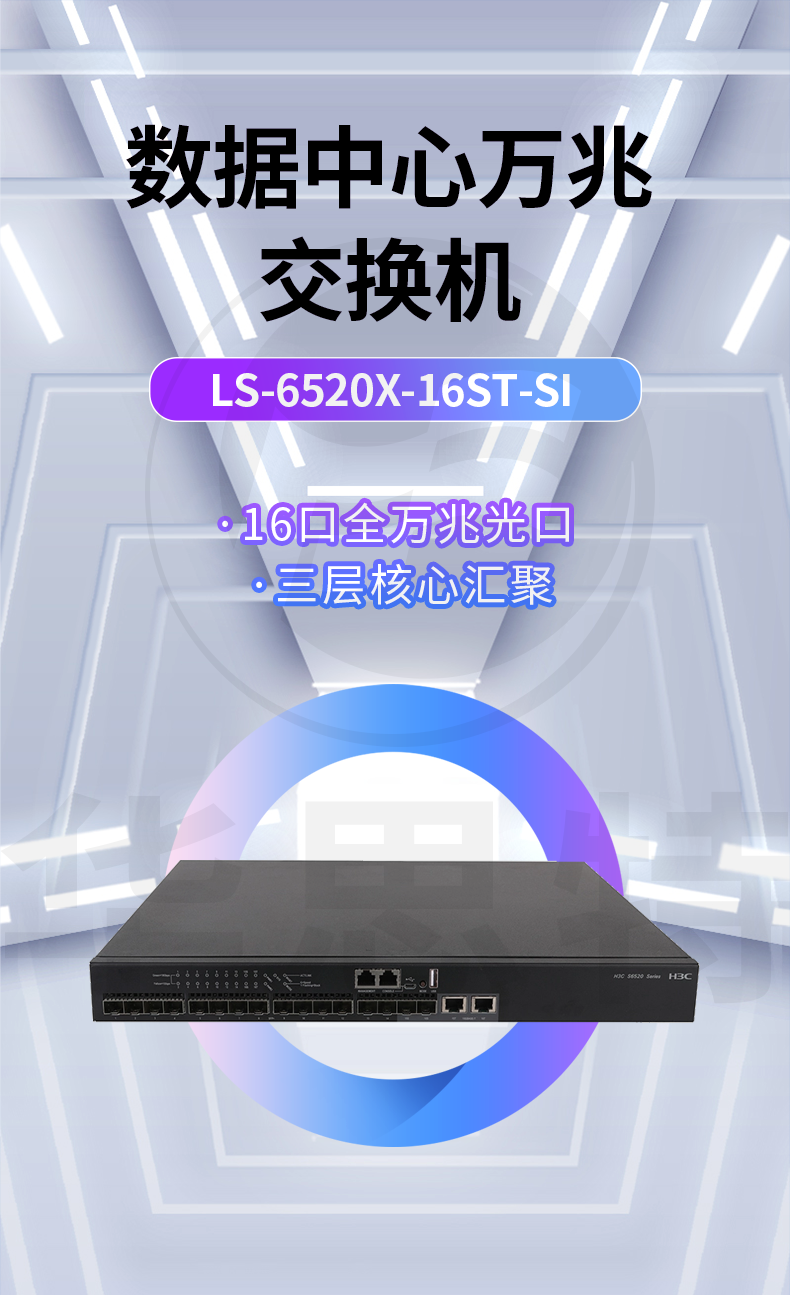 華三 LS-6520X-16ST-SI 企業(yè)級(jí)萬(wàn)兆交換機(jī)