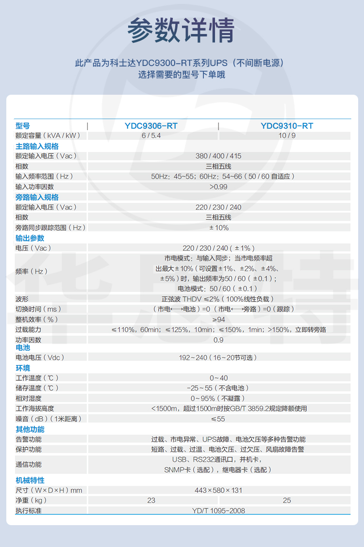 科士達(dá)UPS電源 YDC9306-RT 