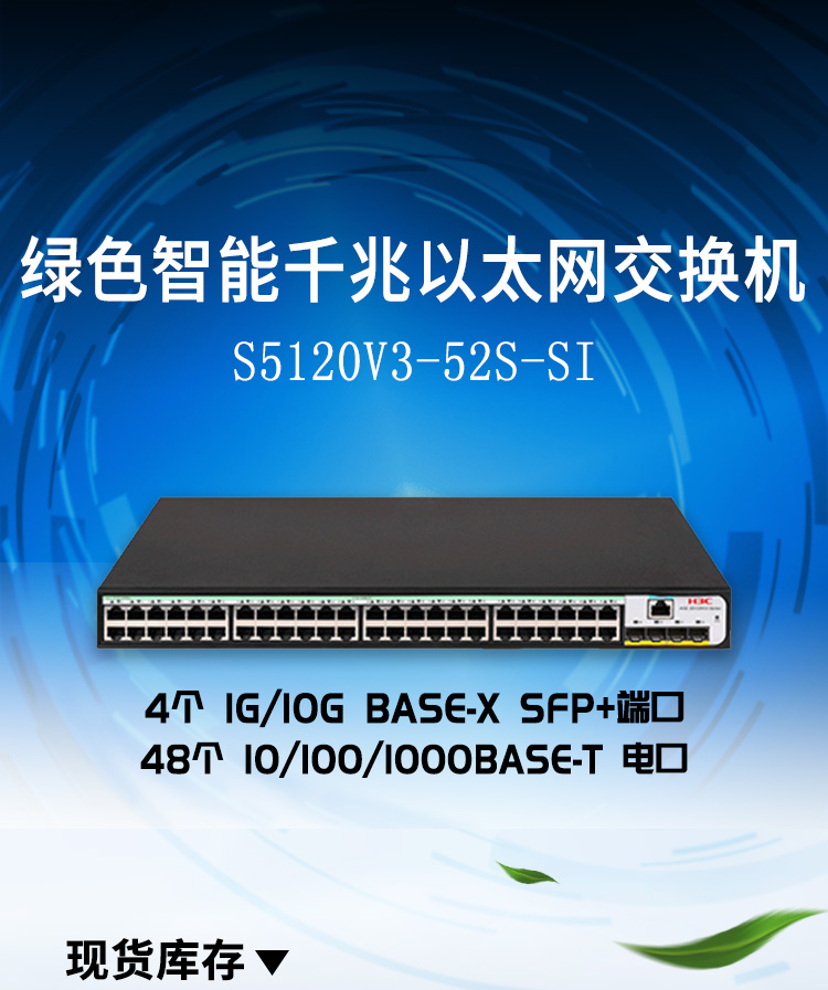 華三 LS-5120V3-52S-SI企業(yè)級網(wǎng)絡(luò)交換機(jī)