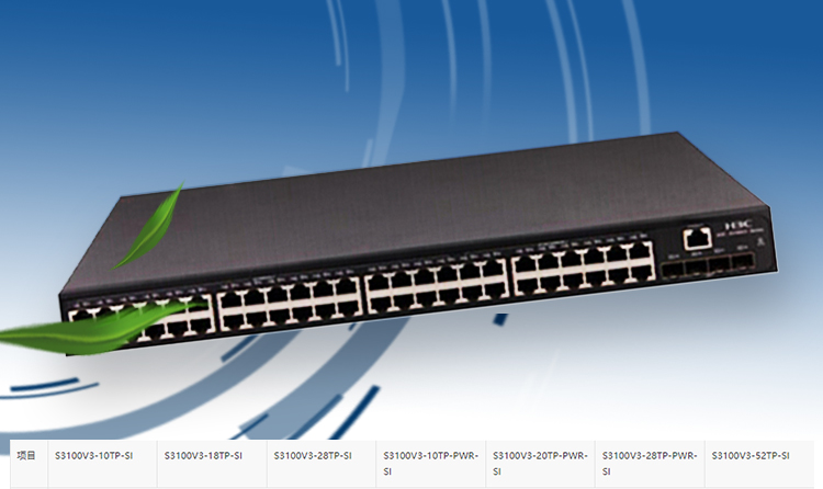 H3C 52口千兆網(wǎng)絡(luò)交換機(jī)
