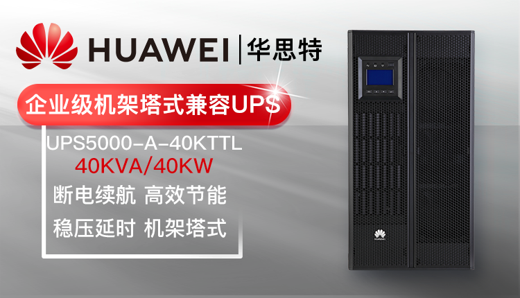 華為UPS不間斷電源 UPS5000-A-40KTTL