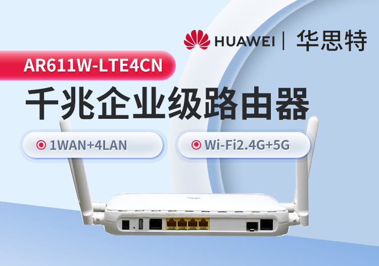 華為 AR611W-LTE4CN 千兆企業(yè)級(jí)路由器