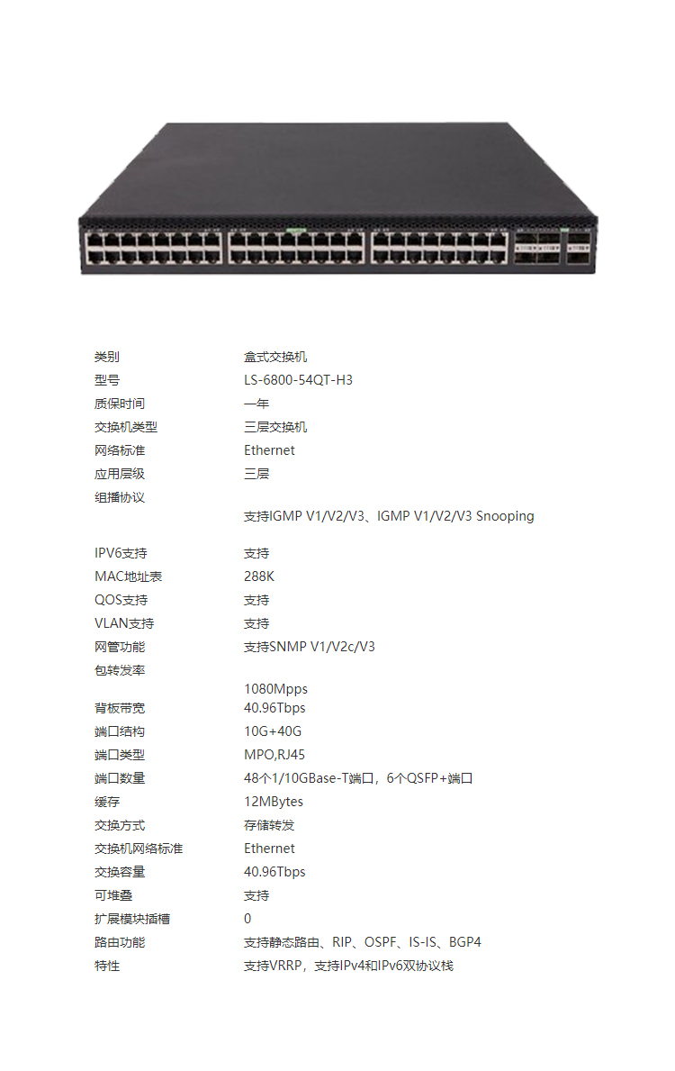 華三LS-6800-54QT-H3 數(shù)據(jù)中心交換機(jī)