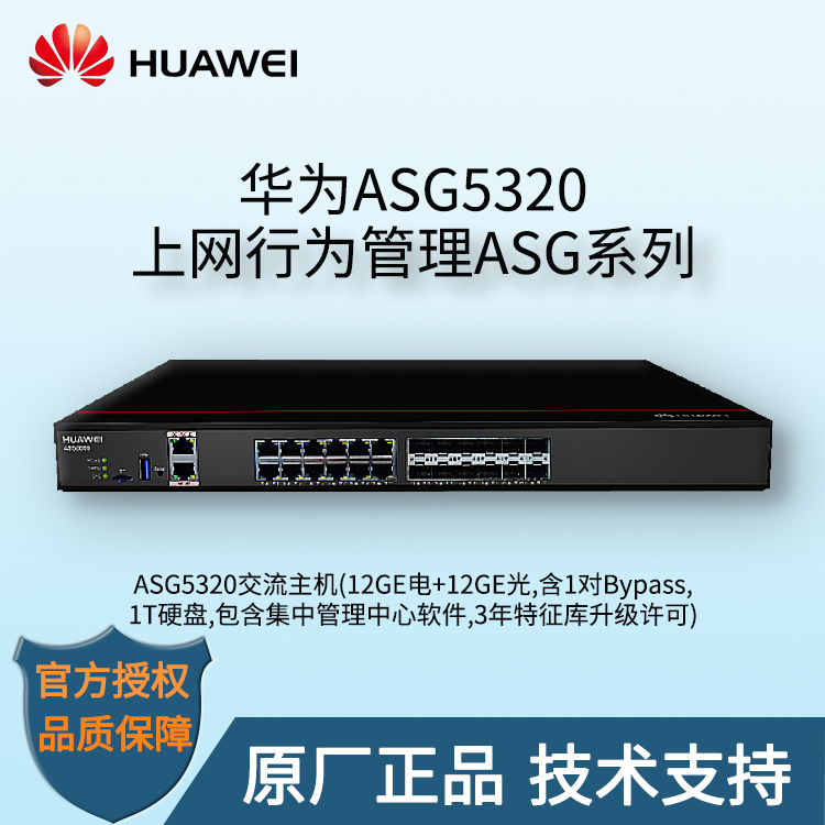 華為 ASG5320 上網行為管理