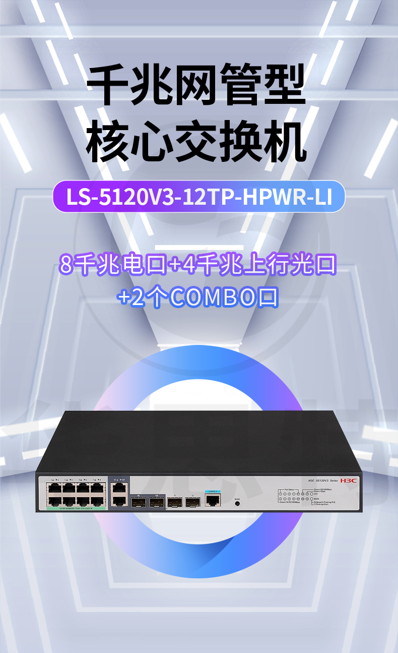 H3C交換機(jī) LS-5120V3-12TP-HPWR-LI