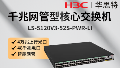 H3C交換機(jī) LS-5120V3-52S-PWR-LI