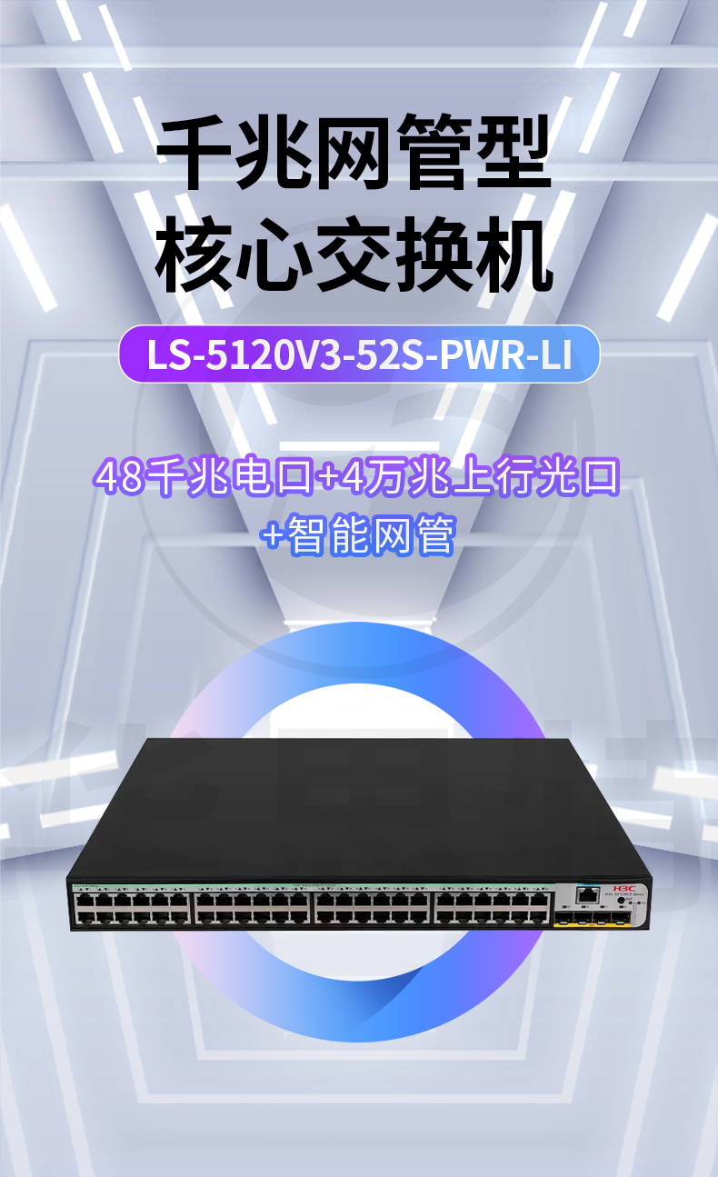 H3C交換機(jī) LS-5120V3-52S-PWR-LI