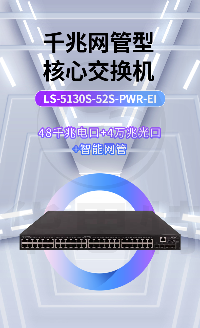 H3C交換機 LS-5130S-52S-PWR-EI