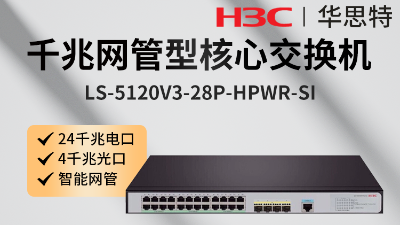 H3C交換機(jī) LS-5120V3-28P-HPWR-SI