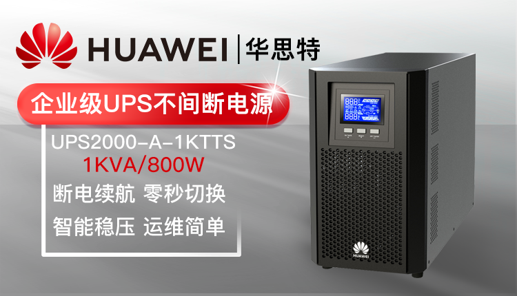 華為 UPS2000-A-1KTTS 不間斷電源