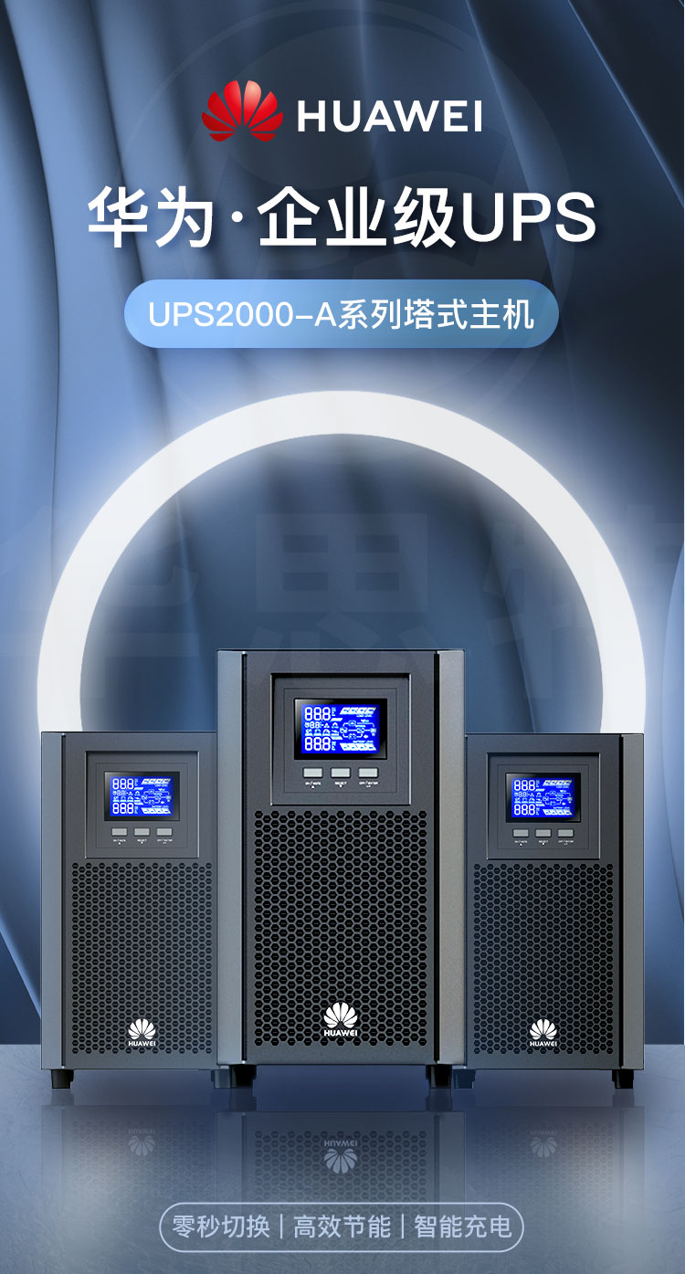 華為UPS電源 UPS2000-A-2KTTL