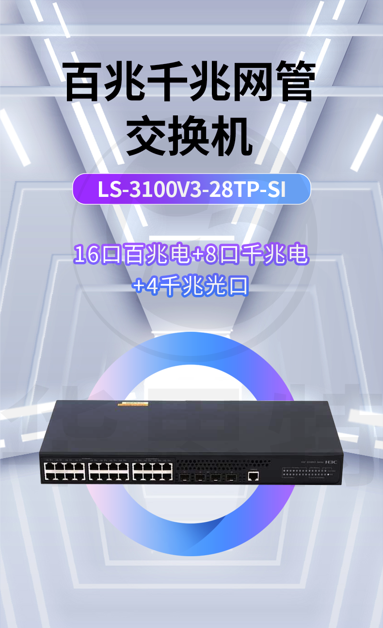 H3C交換機(jī) LS-3100V3-28TP-SI