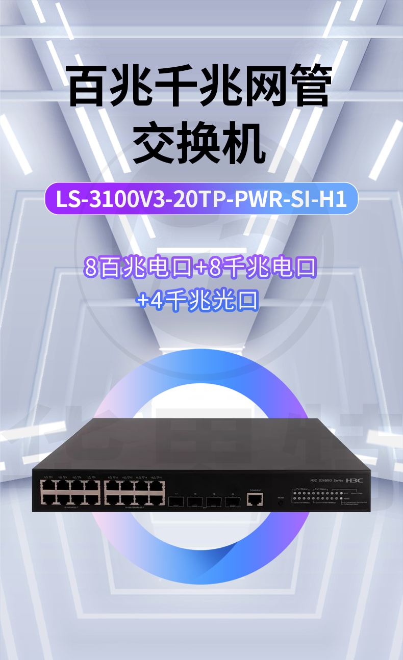 H3C交換機(jī) LS-3100V3-20TP-PWR-SI-H1