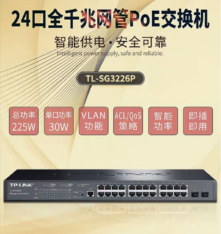 TP-LINK 24口全千兆網(wǎng)管PoE交換機(jī)