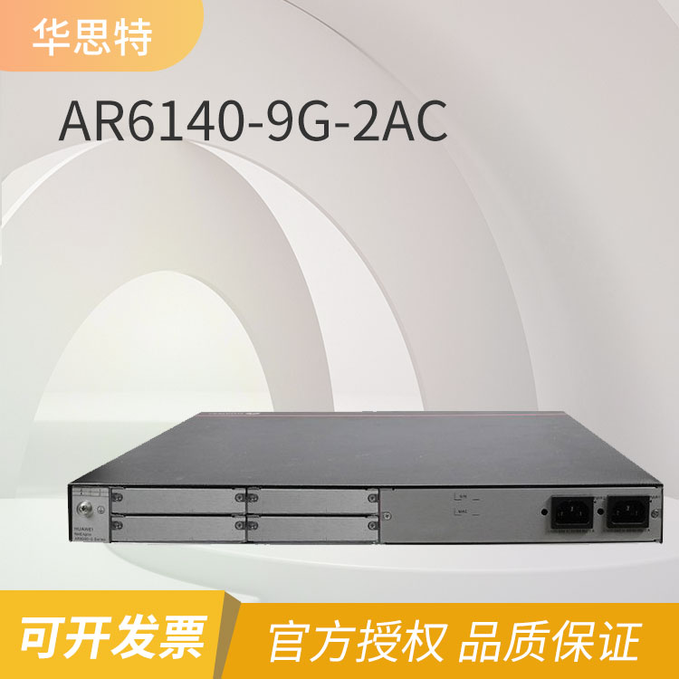 華為 企業級路由器 AR6140-9G-2AC