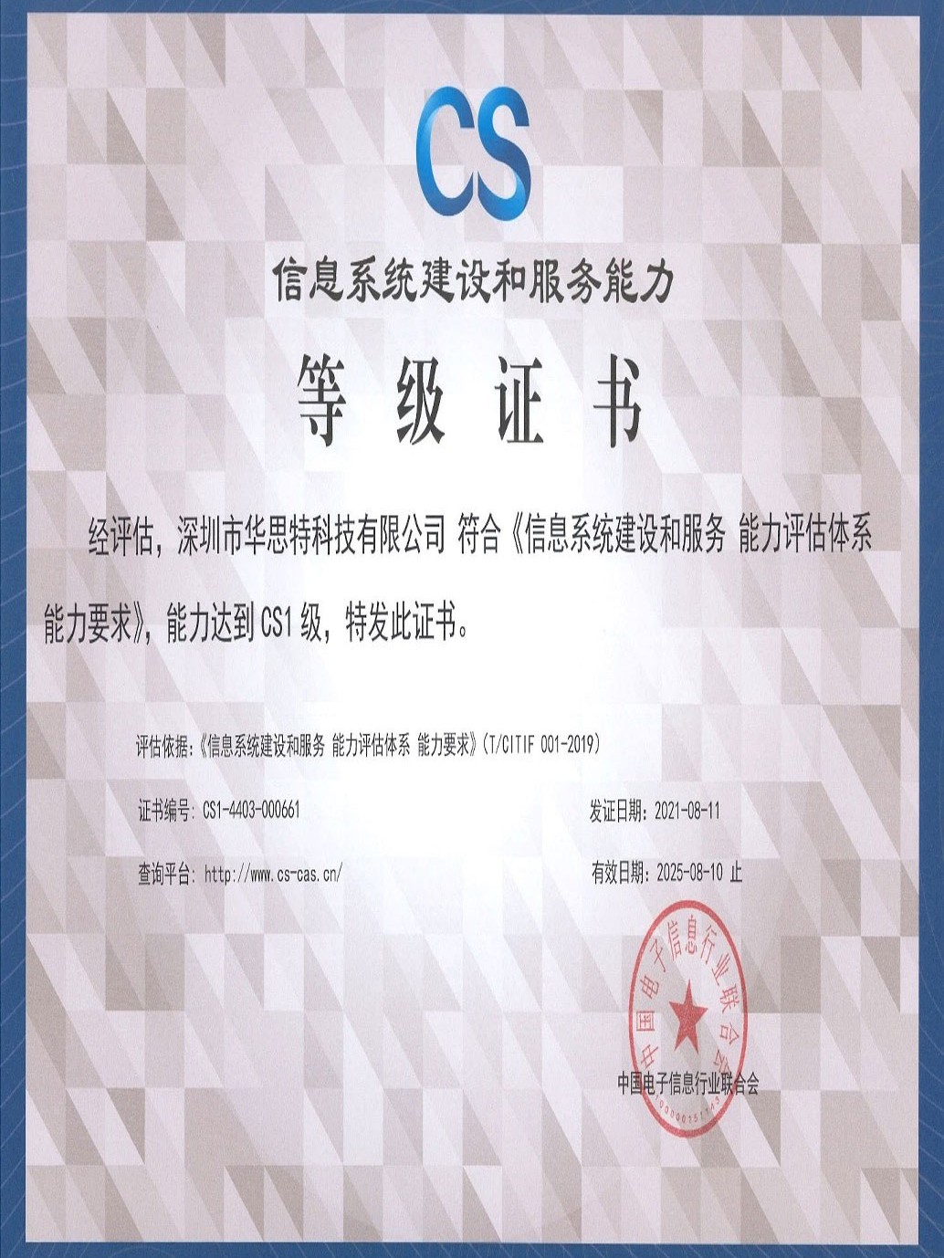 信息系統(tǒng)建設和服務能力等級證書