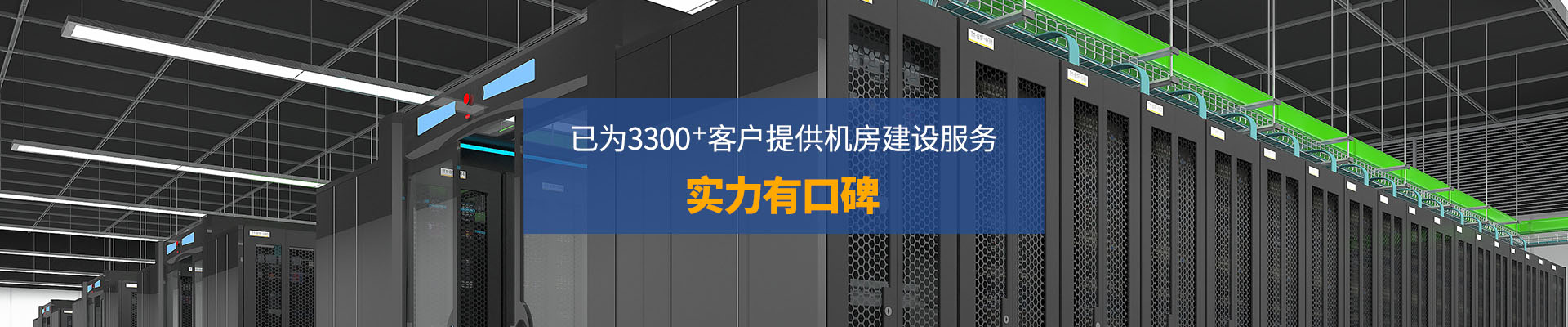 華思特-已為3300+客戶提供機房建設服務 實力有口皆碑