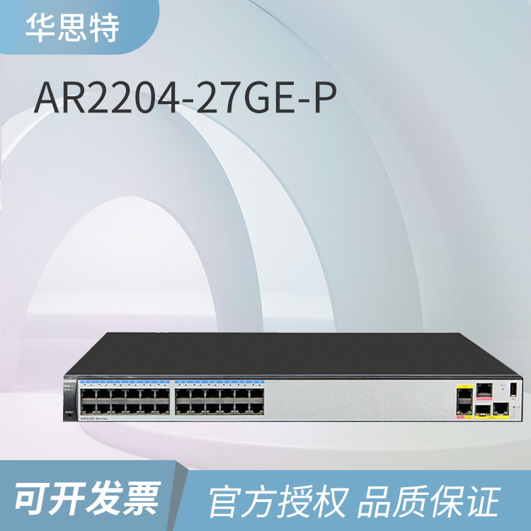 華為企業(yè)級路由器 AR2204-27GE-P