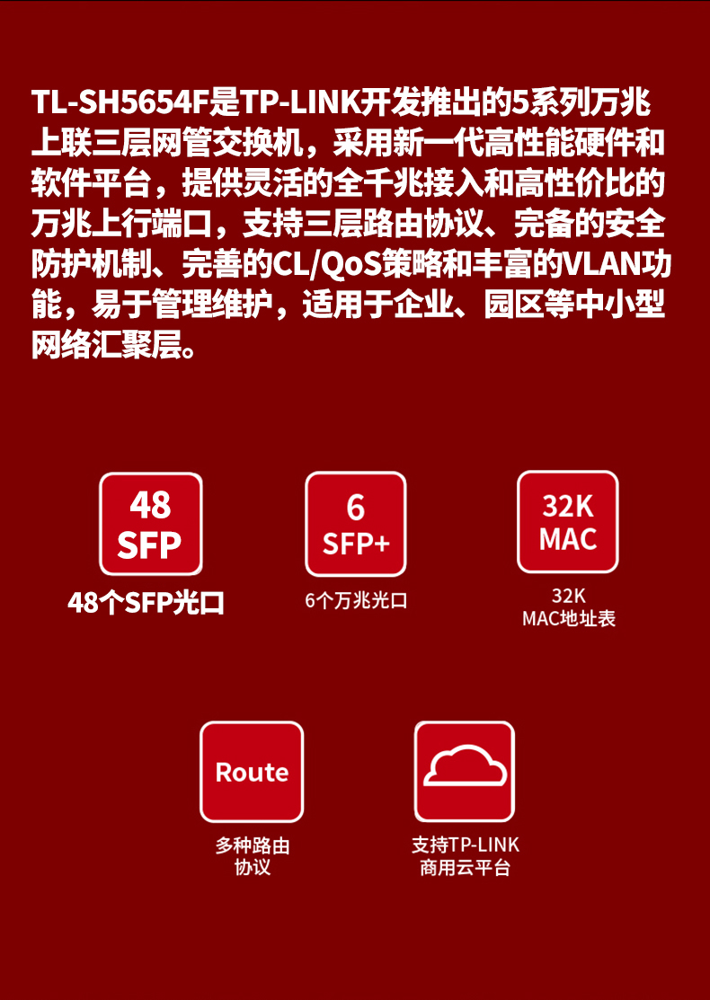TP-LINK三層網(wǎng)管交換機(jī)TL-SH5654F
